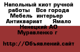 Напольный киот ручной работы - Все города Мебель, интерьер » Антиквариат   . Ямало-Ненецкий АО,Муравленко г.